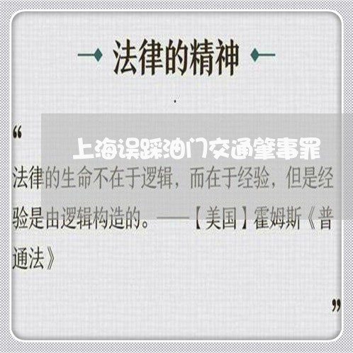 上海误踩油门交通肇事罪/2023041174815