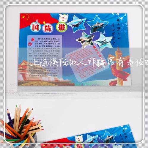 上海误陷他人诈骗罪有责任吗/2023032282604 上海误陷他人诈骗罪有责任吗/2023032282604