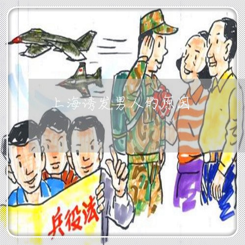 上海诱发男人的原因/2023021627462