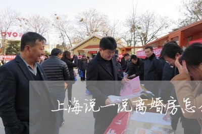上海说一说离婚房怎么办/2023041187159 上海说一说离婚房怎么办/2023041187159