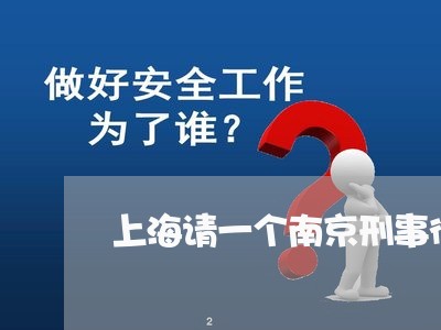 上海请一个南京刑事律师/2023021642593 上海请一个南京刑事律师/2023021642593