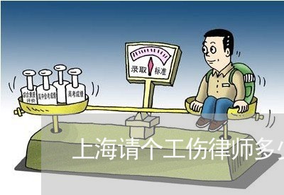 上海请个工伤律师多少钱/2023041197826