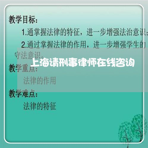 上海请刑事律师在线咨询/2023041107140