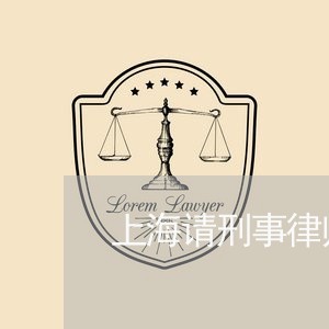 上海请刑事律师要准备什么/2023031938159 上海请刑事律师要准备什么/2023031938159
