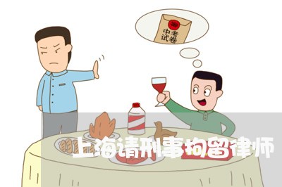 上海请刑事拘留律师/2023032536051 上海请刑事拘留律师/2023032536051