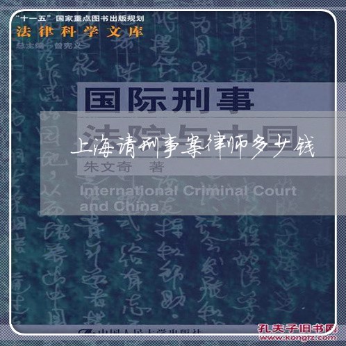 上海请刑事案律师多少钱/2023041141615