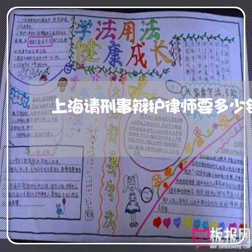 上海请刑事辩护律师要多少钱/2023032261471