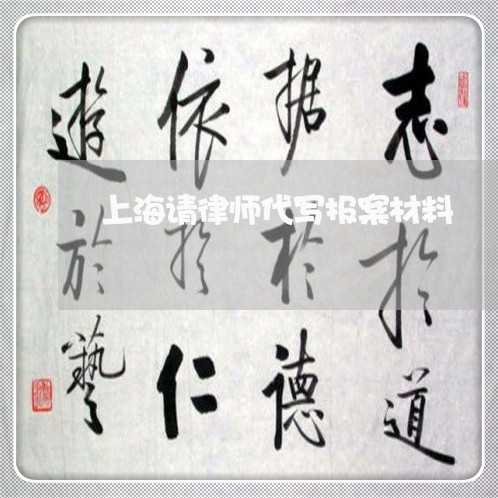 上海请律师代写报案材料/2023041181745