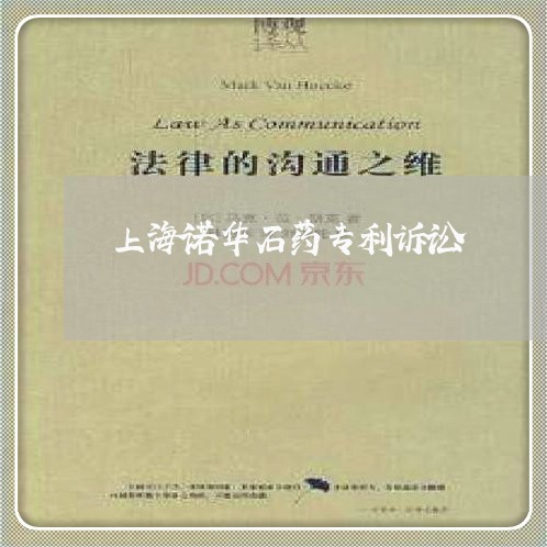 上海诺华石药专利诉讼