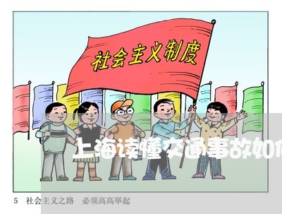 上海读懂交通事故如何处理/2023031968281