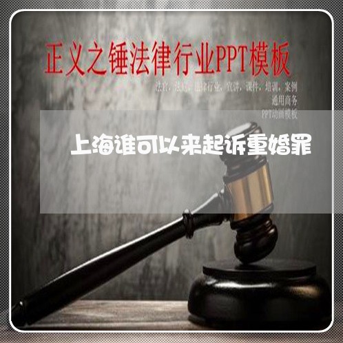 上海谁可以来起诉重婚罪/2023021664804 上海谁可以来起诉重婚罪/2023021664804