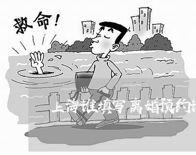 上海谁填写离婚预约谁的责任/2023032268379