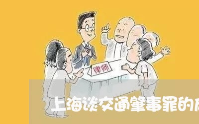 上海谈交通肇事罪的启示/2023041137248