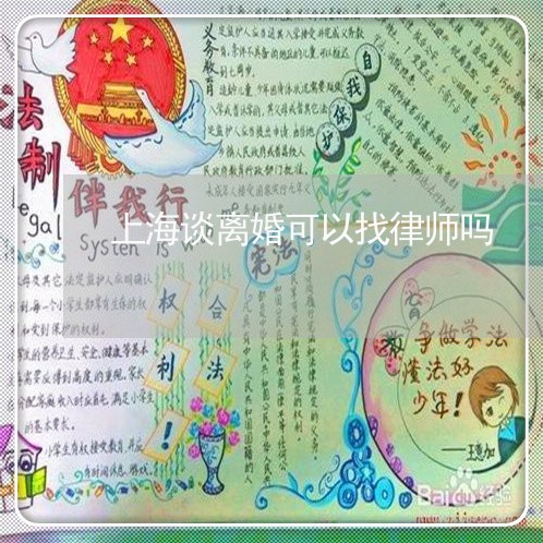 上海谈离婚可以找律师吗/2023041120393