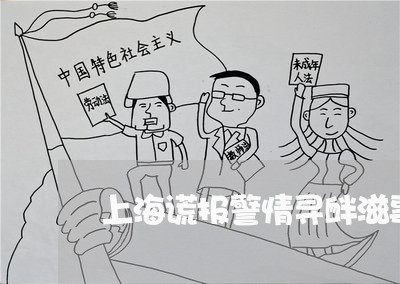 上海谎报警情寻衅滋事罪/2023021652604 上海谎报警情寻衅滋事罪/2023021652604