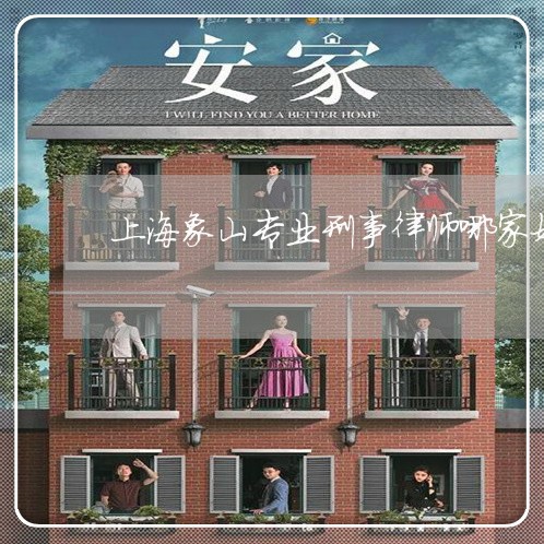 上海象山专业刑事律师哪家好/2023032208248 上海象山专业刑事律师哪家好/2023032208248