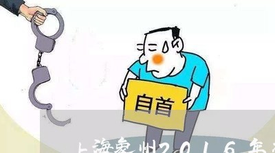 上海象州2016年交通事故/2023032240389