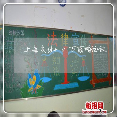 上海负债40万离婚协议/2023021518481 上海负债40万离婚协议/2023021518481