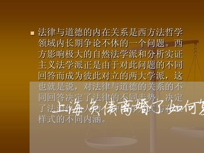 上海负债离婚了如何复合/2023041148169