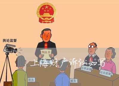 上海财产诉讼如写/2023021797936