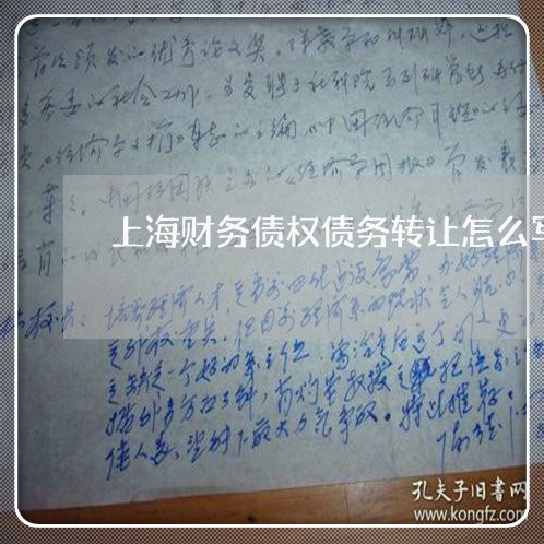 上海财务债权债务转让怎么写/2023032236158 上海财务债权债务转让怎么写/2023032236158
