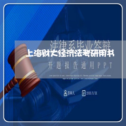 上海财大经济法考研用书
