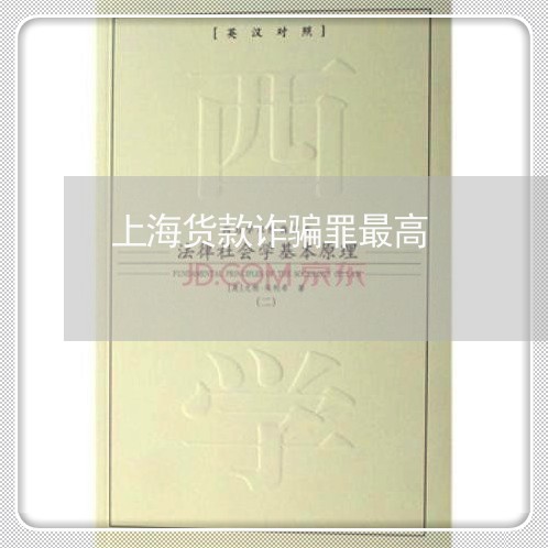 上海货款诈骗罪最高/2023032517027 上海货款诈骗罪最高/2023032517027