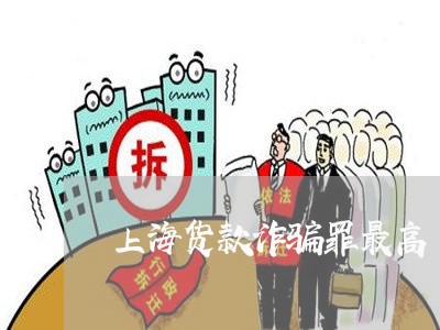 上海货款诈骗罪最高/2023032526826 上海货款诈骗罪最高/2023032526826