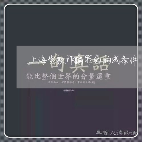 上海货款诈骗罪的构成条件/2023031904248