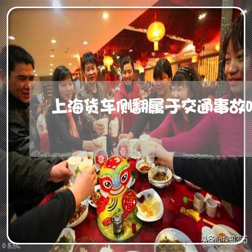 上海货车侧翻属于交通事故吗/2023032216946
