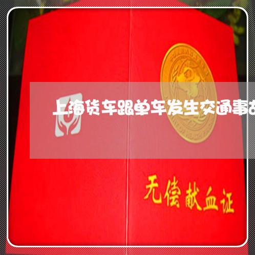 上海货车跟单车发生交通事故/2023032286846