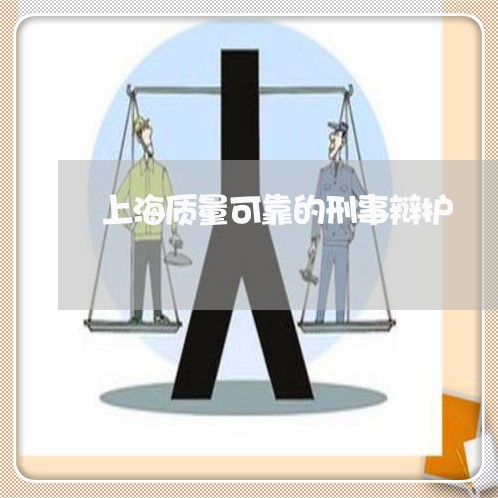 上海质量可靠的刑事辩护/2023041151582