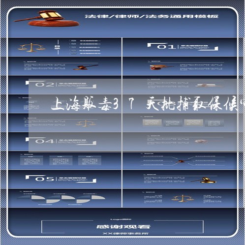 上海贩毒37天批捕取保候审/2023032215050