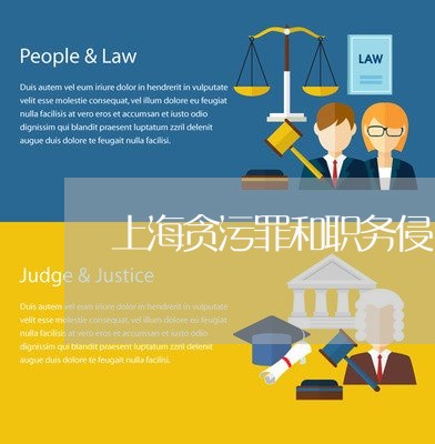 上海贪污罪和职务侵占罪关系/2023032294847 上海贪污罪和职务侵占罪关系/2023032294847