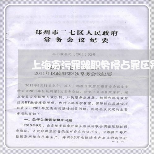 上海贪污罪跟职务侵占罪区别/2023032290483 上海贪污罪跟职务侵占罪区别/2023032290483