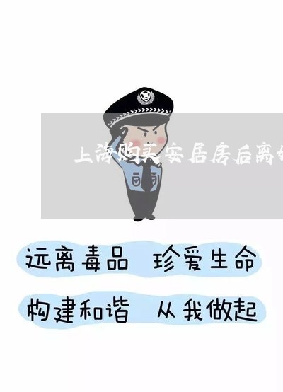 上海购买安居房后离婚怎么办/2023032263602 上海购买安居房后离婚怎么办/2023032263602