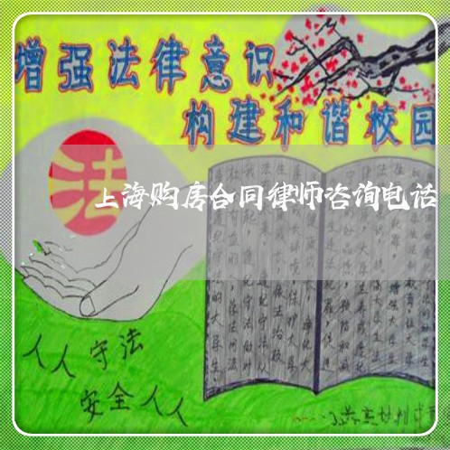 上海购房合同律师咨询电话