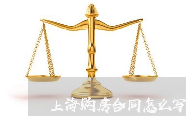 上海购房合同怎么写的啊/2023011783804 上海购房合同怎么写的啊/2023011783804