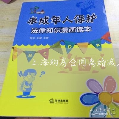 上海购房合同离婚减名字/2023041130382