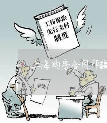 上海购房合同诈骗罪量刑/2023021670815 上海购房合同诈骗罪量刑/2023021670815