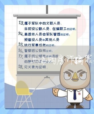 上海购房诈骗罪如何报案/2023041125825