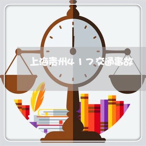 上海贵州417交通事故/2023021627390 上海贵州417交通事故/2023021627390