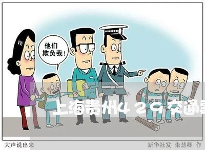 上海贵州429交通事故/2023021626939 上海贵州429交通事故/2023021626939