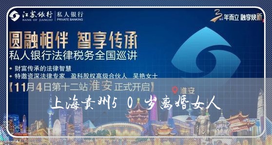 上海贵州50岁离婚女人/2023021668281 上海贵州50岁离婚女人/2023021668281