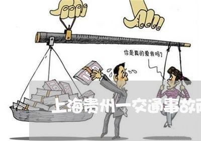 上海贵州一交通事故两死两伤/2023032261504 上海贵州一交通事故两死两伤/2023032261504