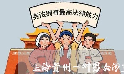 上海贵州一对男女涉重婚罪/2023031915147