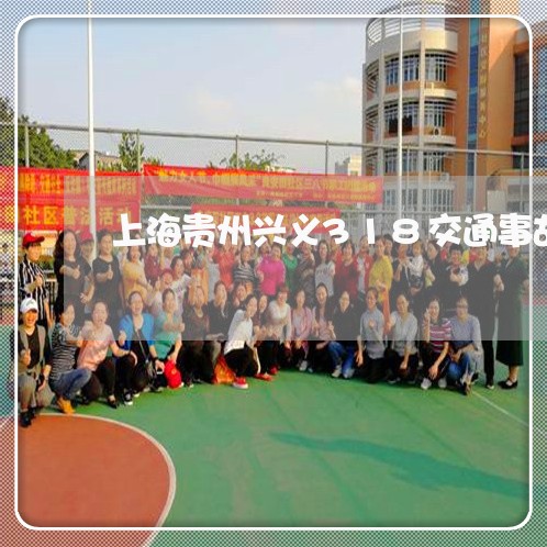 上海贵州兴义318交通事故/2023032271735