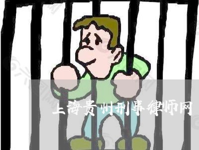 上海贵州刑事律师网/2023032541838