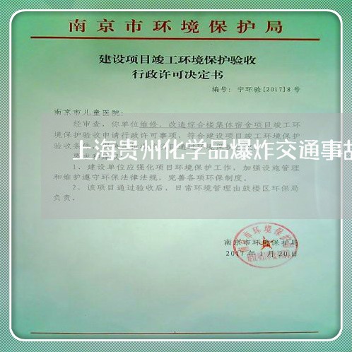 上海贵州化学品爆炸交通事故/2023032293804