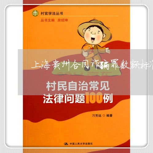 上海贵州合同诈骗罪数额标准/2023032209454 上海贵州合同诈骗罪数额标准/2023032209454